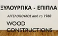 Λογότυπο ΑΓΓΕΛΟΠΟΥΛΟΣ - WOOD CONSTRUCTIONS