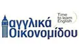 Λογότυπο ΑΓΓΛΙΚΑ ΟΙΚΟΝΟΜΙΔΟΥ