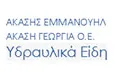 Λογότυπο ΑΚΑΣΗΣ ΕΜΜΑΝΟΥΗΛ - ΑΚΑΣΗ ΓΕΩΡΓΙΑ Ο.Ε.