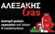 Λογότυπο ΑΛΕΞΑΚΗΣ GAS