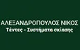 Λογότυπο ΑΛΕΞΑΝΔΡΟΠΟΥΛΟΣ ΝΙΚΟΣ