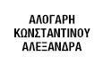 Λογότυπο ΑΛΟΓΑΡΗ - ΚΩΝΣΤΑΝΤΙΝΟΥ ΑΛΕΞΑΝΔΡΑ