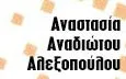 Λογότυπο ΑΝΑΔΙΩΤΟΥ ΑΝΑΣΤΑΣΙΑ