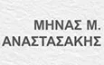 Λογότυπο ΑΝΑΣΤΑΣΑΚΗΣ Μ. ΜΗΝΑΣ