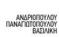 Λογότυπο ΑΝΔΡΙΟΠΟΥΛΟΥ - ΠΑΝΑΓΙΩΤΟΠΟΥΛΟΥ ΒΑΣΙΛΙΚΗ