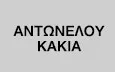 Λογότυπο ΑΝΤΩΝΕΛΟΥ ΚΑΚΙΑ