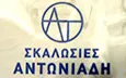 Λογότυπο ΑΝΤΩΝΙΑΔΗΣ ΣΚΑΛΩΣΙΕΣ