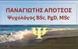 Λογότυπο ΑΠΟΤΣΟΣ ΠΑΝΑΓΙΩΤΗΣ BSc, PgD, MSc