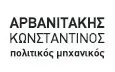 Λογότυπο ΑΡΒΑΝΙΤΑΚΗΣ ΚΩΝΣΤΑΝΤΙΝΟΣ