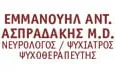 Λογότυπο ΑΣΠΡΑΔΑΚΗΣ ΕΜΜΑΝΟΥΗΛ