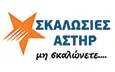 Λογότυπο ΑΣΤΗΡ ΣΚΑΛΩΣΙΕΣ