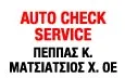 Λογότυπο AUTO CHECK SERVICE - ΠΕΠΠΑΣ Κ. - ΜΑΤΣΙΑΤΣΙΟΣ Χ. ΟΕ