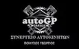 Λογότυπο AUTO GP - ΠΟΛΥΖΟΣ ΓΕΩΡΓΙΟΣ