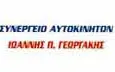 Λογότυπο AUTO SERVICE - ΓΕΩΡΓΑΚΗΣ Π. ΙΩΑΝΝΗΣ