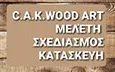 Λογότυπο C.A.K WOOD ART