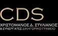 Λογότυπο CDS ΧΡΙΣΤΟΜΑΝΟΣ Δ. ΣΤΥΛΙΑΝΟΣ & ΣΥΝΕΡΓΑΤΕΣ