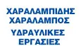 Λογότυπο ΧΑΡΑΛΑΜΠΙΔΗΣ ΣΤ. ΧΑΡΑΛΑΜΠΟΣ