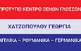 Λογότυπο ΧΑΤΖΟΠΟΥΛΟΥ ΓΕΩΡΓΙΑ