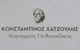 Λογότυπο ΧΑΤΖΟΥΛΗΣ ΚΩΝΣΤΑΝΤΙΝΟΣ