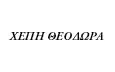 Λογότυπο ΧΕΠΗ Χ. ΘΕΟΔΩΡΑ