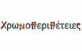 Λογότυπο ΧΡΩΜΟΠΕΡΙΠΕΤΕΙΕΣ - ΣΠΥΡΙΔΑΚΗ ΕΥΓΕΝΙΑ