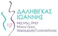 Λογότυπο ΔΑΛΗΒΙΓΚΑΣ ΙΩΑΝΝΗΣ MD, MSc, PhD