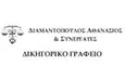 Λογότυπο ΔΙΑΜΑΝΤΟΠΟΥΛΟΣ ΑΘΑΝΑΣΙΟΣ & ΣΥΝΕΡΓΑΤΕΣ