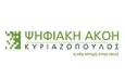 Λογότυπο ΨΗΦΙΑΚΗ ΑΚΟΗ - ΚΥΡΙΑΖΟΠΟΥΛΟΣ ΧΑΡΑΛΑΜΠΟΣ