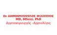 Λογότυπο ΔΗΜΗΡΟΠΟΥΛΟΣ ΦΙΛΙΠΠΟΣ Dr MD, MSc, PhD