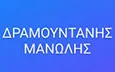 Λογότυπο ΔΡΑΜΟΥΝΤΑΝΗΣ ΜΑΝΩΛΗΣ