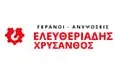 Λογότυπο ΕΛΕΥΘΕΡΙΑΔΗΣ ΧΡΥΣΑΝΘΟΣ