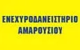 Λογότυπο ΕΝΕΧΥΡΟΔΑΝΕΙΣΤΗΡΙΟ ΑΜΑΡΟΥΣΙΟΥ