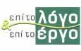 Λογότυπο ΕΠΙ ΤΟ ΛΟΓΟ & ΕΠΙ ΤΟ ΕΡΓΟ - ΠΑΤΡΩΝΗΣ ΠΑΡΑΣΧΟΣ