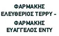 Λογότυπο ΦΑΡΜΑΚΗΣ ΕΛΕΥΘΕΡΙΟΣ ΤΕΡΡΥ - ΦΑΡΜΑΚΗΣ ΕΥΑΓΓΕΛΟΣ ΕΝΤΥ