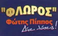 Λογότυπο ΦΛΩΡΟΣ - ΠΙΠΠΟΣ ΦΩΤΙΟΣ