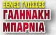 Λογότυπο ΓΑΛΗΝΑΚΗ - ΜΠΑΡΝΙΑ