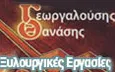 Λογότυπο ΓΕΩΡΓΑΛΟΥΣΗΣ Α. ΑΘΑΝΑΣΙΟΣ