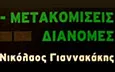 Λογότυπο ΓΙΑΝΝΑΚΑΚΗΣ TRANS