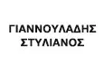 Λογότυπο ΓΙΑΝΝΟΥΛΑΔΗΣ ΣΤΥΛΙΑΝΟΣ