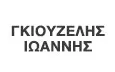 Λογότυπο ΓΚΙΟΥΖΕΛΗΣ Α. ΙΩΑΝΝΗΣ - ΓΕΩΡΓΙΟΣ