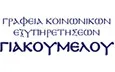 Λογότυπο ΓΡΑΦΕΙΑ ΤΕΛΕΤΩΝ ΓΙΑΚΟΥΜΕΛΟΥ