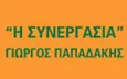 Λογότυπο Η ΣΥΝΕΡΓΑΣΙΑ - ΠΑΠΑΔΑΚΗΣ ΓΕΩΡΓΙΟΣ