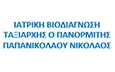 Λογότυπο ΙΑΤΡΙΚΗ ΒΙΟΔΙΑΓΝΩΣΗ ΤΑΞΙΑΡΧΗΣ Ο ΠΑΝΟΡΜΙΤΗΣ - ΠΑΠΑΝΙΚΟΛΑΟΥ ΝΙΚΟΛΑΟΣ