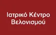 Λογότυπο ΙΑΤΡΙΚΟ ΚΕΝΤΡΟ ΒΕΛΟΝΙΣΜΟΥ