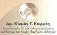 Λογότυπο ΚΑΦΦΕΣ ΘΩΜΑΣ DR MD