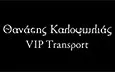 Λογότυπο ΚΑΛΟΦΩΛΙΑΣ ΑΘΑΝΑΣΙΟΣ - VIP TRANSPORT