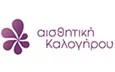 Λογότυπο ΚΑΛΟΓΗΡΟΥ ΑΙΣΘΗΤΙΚΗ