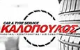 Λογότυπο ΚΑΛΟΠΟΥΛΟΣ CAR & TYRE SERVICE