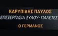 Λογότυπο ΚΑΡΥΠΙΔΗΣ ΠΑΥΛΟΣ - ΓΕΡΜΑΝΟΣ