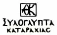 Λογότυπο ΚΑΤΑΡΑΧΙΑΣ ΘΕΟΦΑΝΗΣ